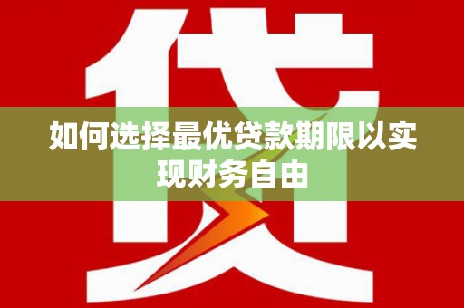 文安如何选择最优贷款期限以实现财务自由