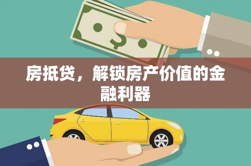 文安房抵贷，解锁房产价值的金融利器
