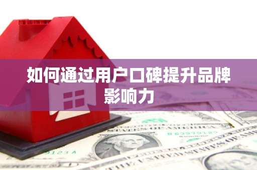 文安如何通过用户口碑提升品牌影响力