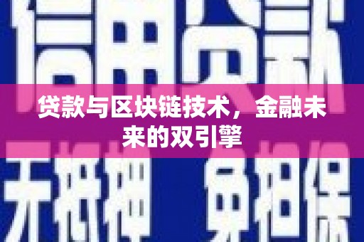 文安贷款与区块链技术，金融未来的双引擎