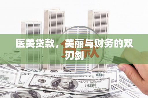 文安医美贷款，美丽与财务的双刃剑