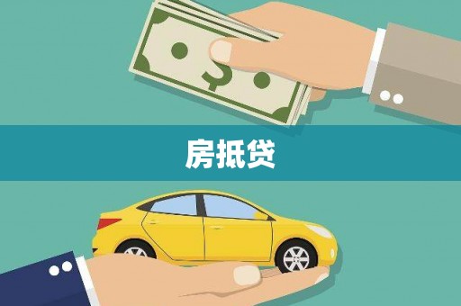 文安房抵贷
