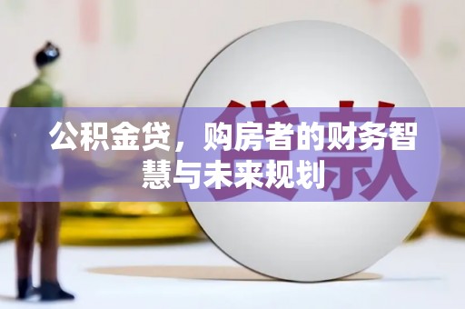 文安公积金贷，购房者的财务智慧与未来规划