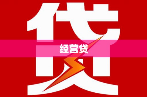文安经营贷