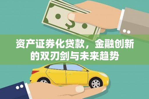 文安资产证券化贷款，金融创新的双刃剑与未来趋势
