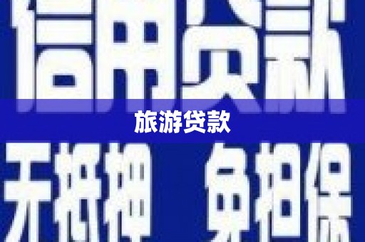 文安旅游贷款