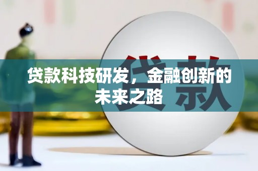文安贷款科技研发，金融创新的未来之路