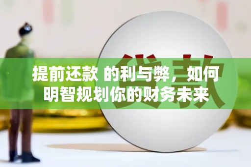 文安提前还款 的利与弊，如何明智规划你的财务未来
