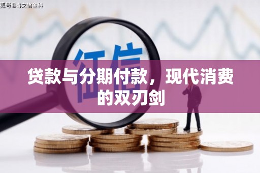 文安贷款与分期付款，现代消费的双刃剑