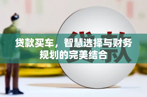 文安贷款买车，智慧选择与财务规划的完美结合