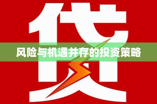 文安风险与机遇并存的投资策略