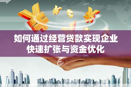 文安如何通过经营贷款实现企业快速扩张与资金优化