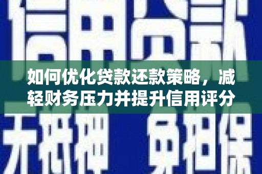 文安如何优化贷款还款策略，减轻财务压力并提升信用评分