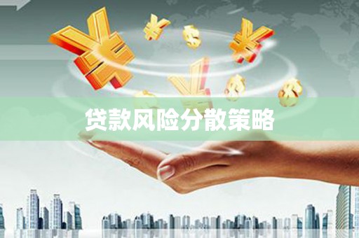 文安贷款风险分散策略
