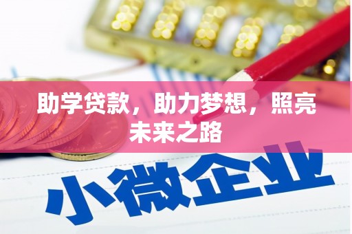 文安助学贷款，助力梦想，照亮未来之路