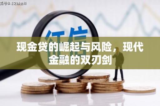 文安现金贷的崛起与风险，现代金融的双刃剑