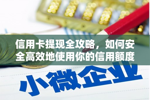 文安信用卡提现全攻略，如何安全高效地使用你的信用额度
