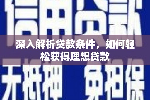文安深入解析贷款条件，如何轻松获得理想贷款
