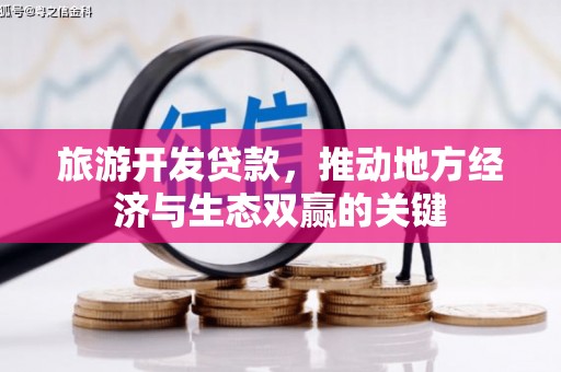 文安旅游开发贷款，推动地方经济与生态双赢的关键