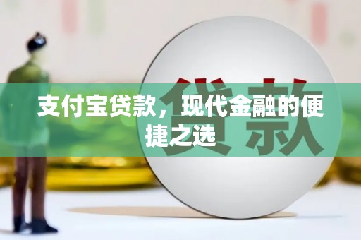 文安支付宝贷款，现代金融的便捷之选