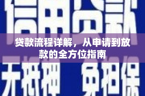 文安贷款流程详解，从申请到放款的全方位指南