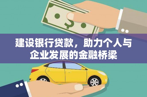 文安建设银行贷款，助力个人与企业发展的金融桥梁