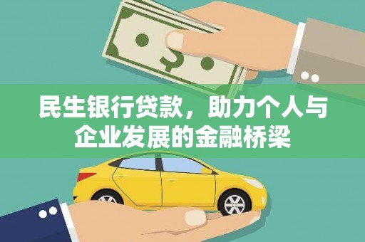 文安民生银行贷款，助力个人与企业发展的金融桥梁