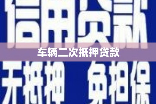 文安车辆二次抵押贷款