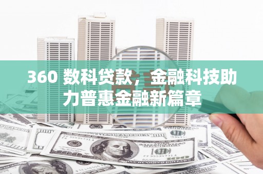 文安360 数科贷款，金融科技助力普惠金融新篇章