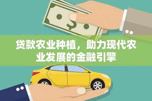 文安贷款农业种植，助力现代农业发展的金融引擎
