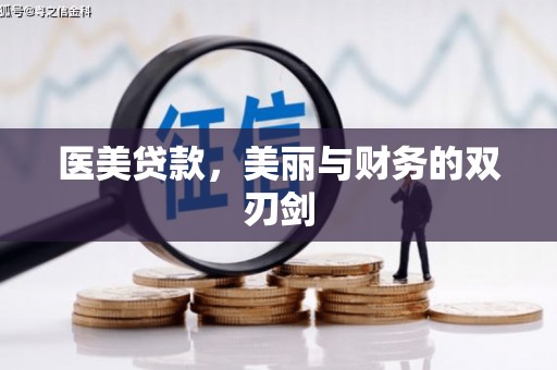文安医美贷款，美丽与财务的双刃剑