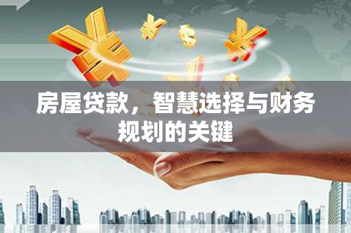 文安房屋贷款，智慧选择与财务规划的关键