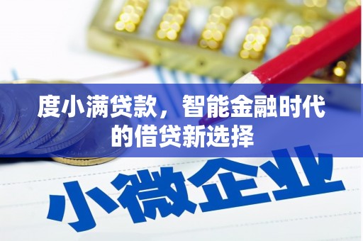 文安度小满贷款，智能金融时代的借贷新选择
