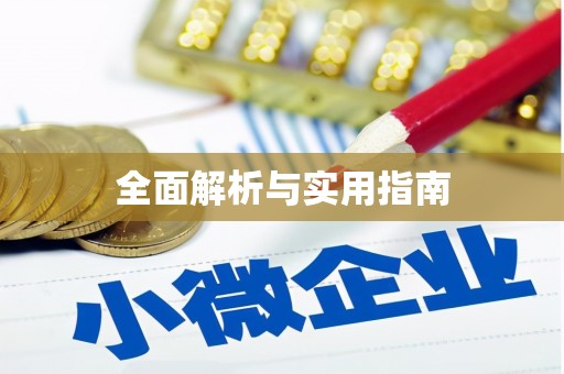 文安全面解析与实用指南