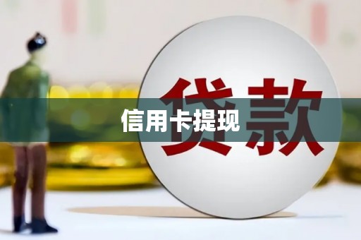 文安信用卡提现