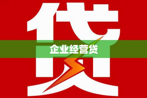 文安企业经营贷