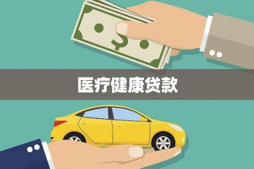 文安医疗健康贷款