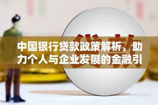 文安中国银行贷款政策解析，助力个人与企业发展的金融引擎