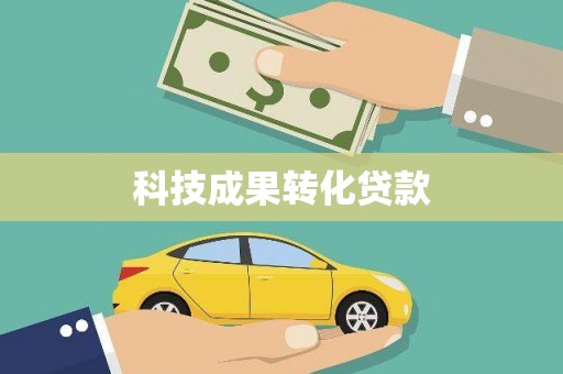 文安科技成果转化贷款