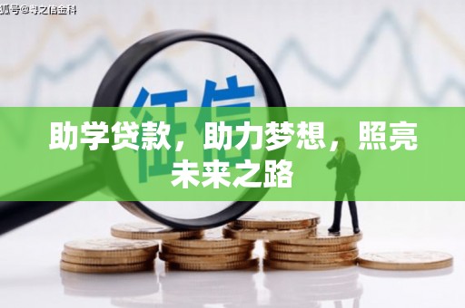文安助学贷款，助力梦想，照亮未来之路