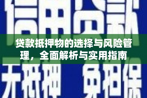 文安贷款抵押物的选择与风险管理，全面解析与实用指南