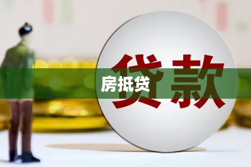 文安房抵贷