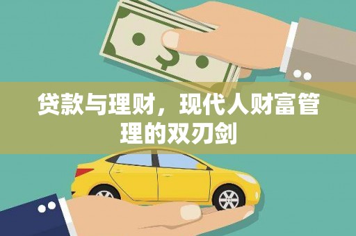 文安贷款与理财，现代人财富管理的双刃剑
