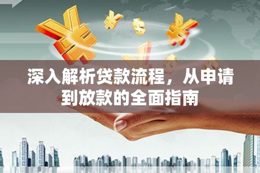文安深入解析贷款流程，从申请到放款的全面指南