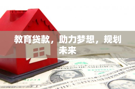 文安教育贷款，助力梦想，规划未来