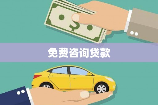 文安免费咨询贷款