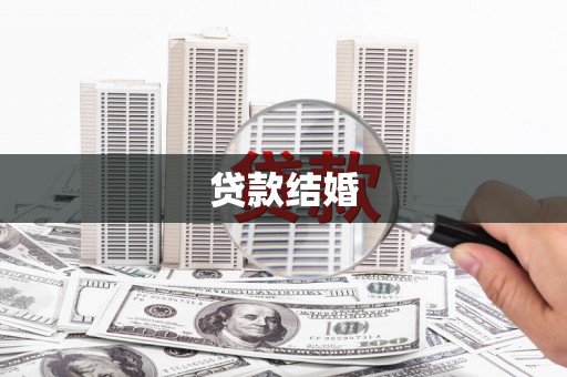 文安贷款结婚