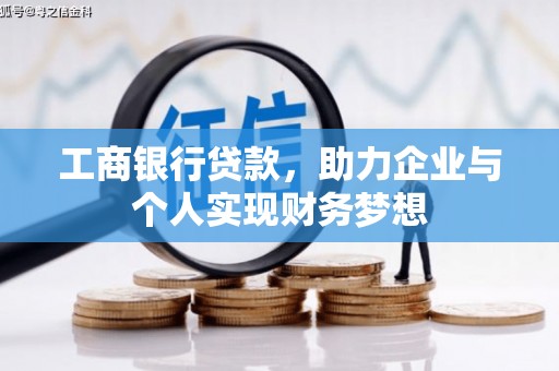 文安工商银行贷款，助力企业与个人实现财务梦想