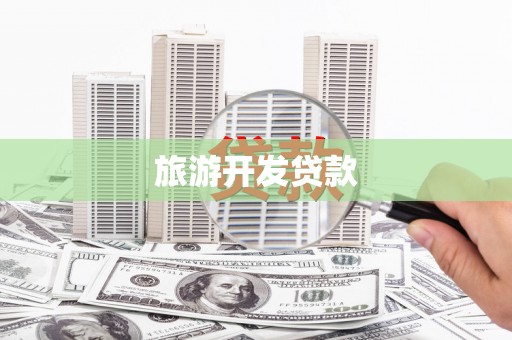 文安旅游开发贷款