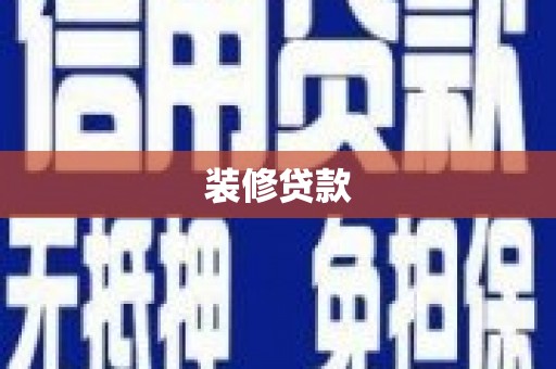文安装修贷款